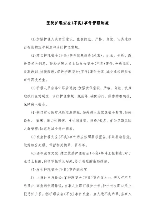 医院护理安全(不良)事件管理制度