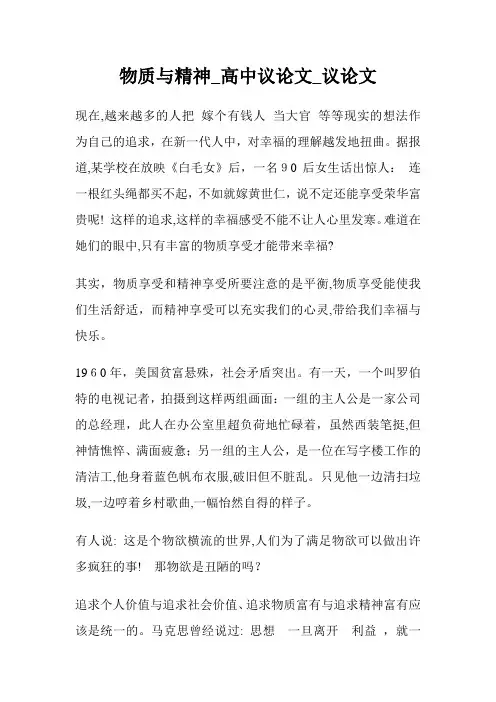 物质与精神_高级中学议800字_议800字.doc