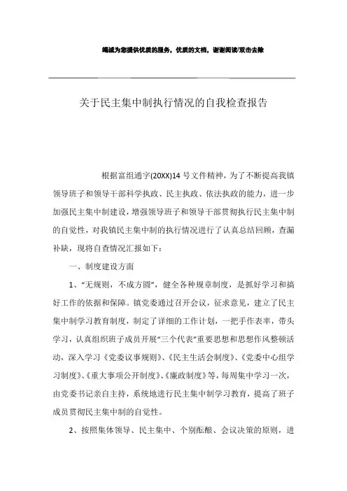 关于民主集中制执行情况的自我检查报告