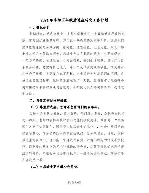 2024年小学五年级后进生转化工作计划(二篇)