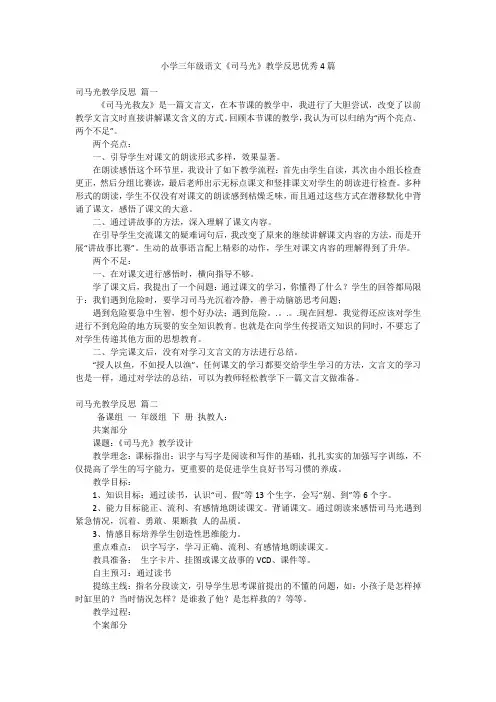 小学三年级语文《司马光》教学反思优秀4篇