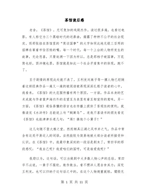 茶馆读后感(6篇)
