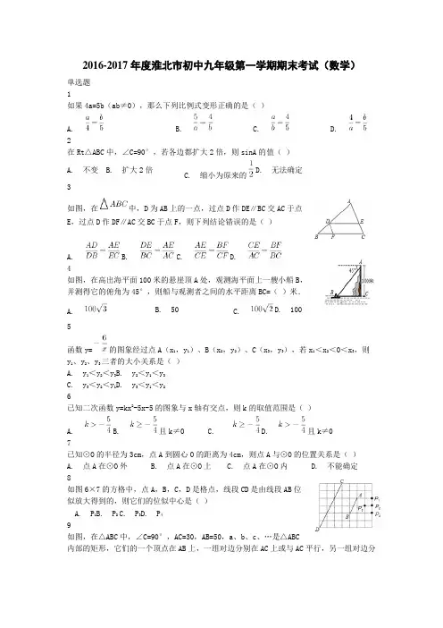 2016-2017年度淮北市初中九年级第一学期期末考试(数学)