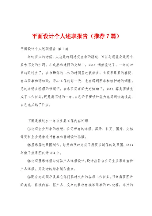 平面设计个人述职报告(推荐7篇)