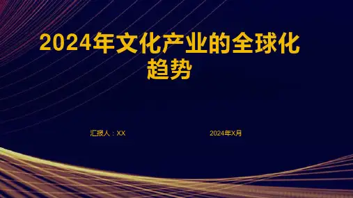 2024年文化产业的全球化趋势