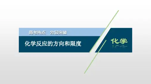 高考化学总复习：化学反应的方向和限度