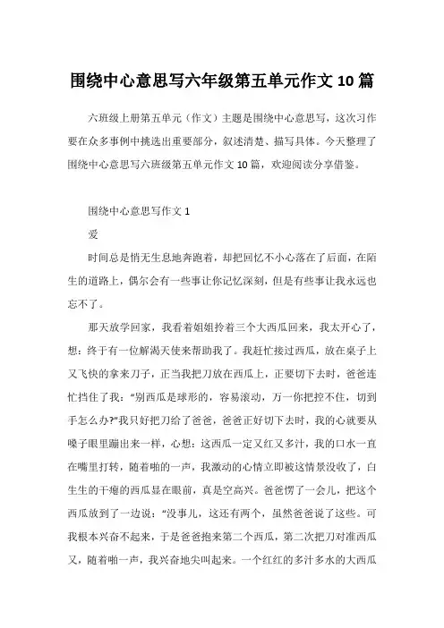 围绕中心意思写六年级第五单元作文10篇1