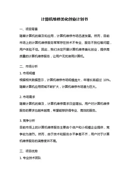 计算机维修美化创业计划书