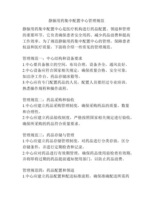 静脉用药集中配置中心管理规范