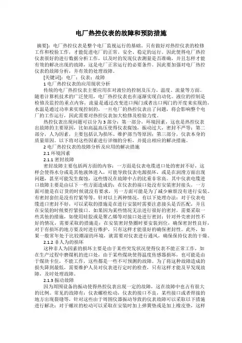 电厂热控仪表的故障和预防措施