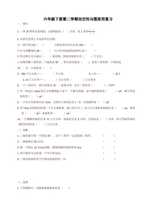 新人教版人教版六年级数学下册空间与图形复习题-精品