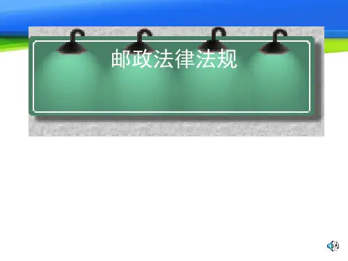 邮政法律法规