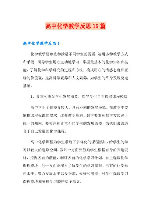 高中化学教学反思15篇