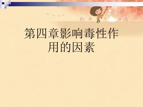 第四章影响毒性作用的因素优秀课件