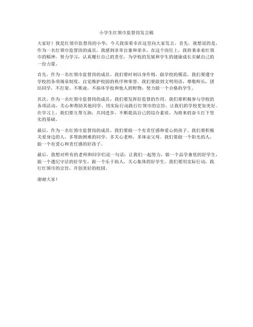 小学生红领巾监督岗发言稿