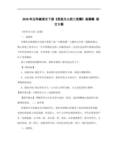2016年五年级语文下册《居里夫人的三克镭》说课稿 语文S版