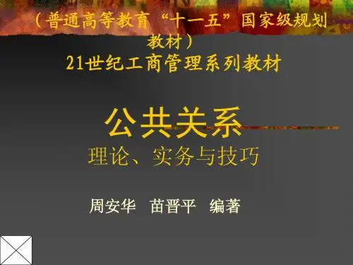 公共关系(第二版)(8-)ppt