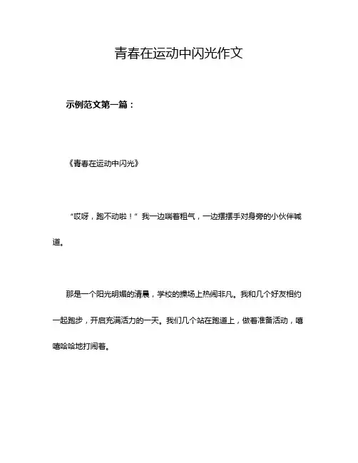 青春在运动中闪光作文
