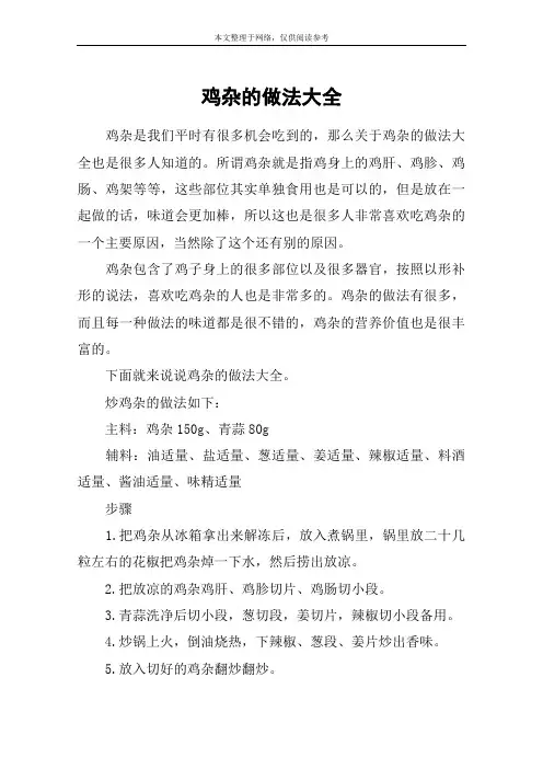 鸡杂的做法大全