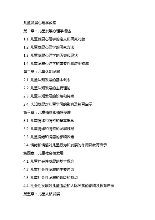 儿童发展心理学教案