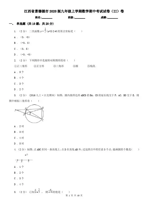 江西省景德镇市2020版九年级上学期数学期中考试试卷(II)卷(模拟)