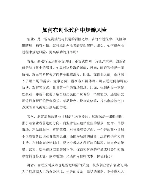 如何在创业过程中规避风险
