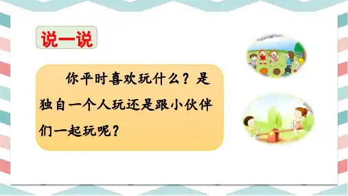 部编版一年级语文下册《怎么都快乐》课件ppt