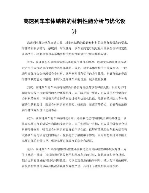 高速列车车体结构的材料性能分析与优化设计