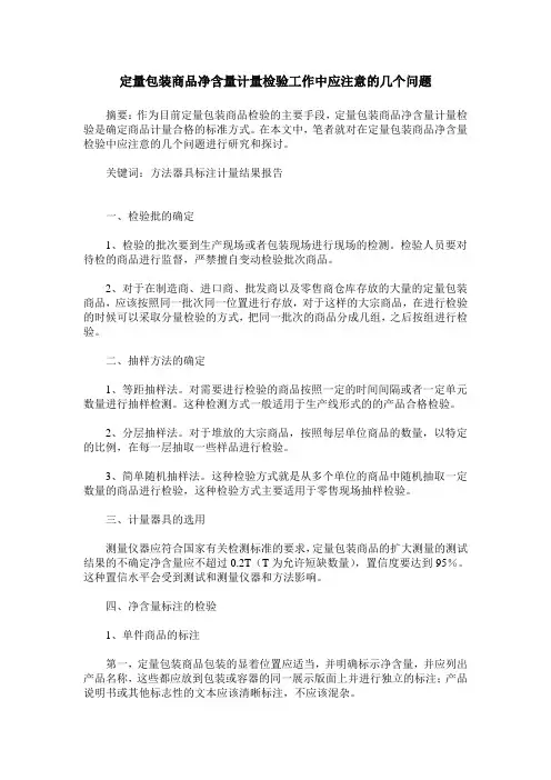 定量包装商品净含量计量检验工作中应注意的几个问题