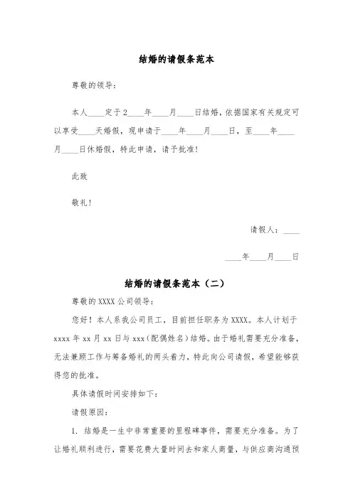 结婚的请假条范本（五篇）