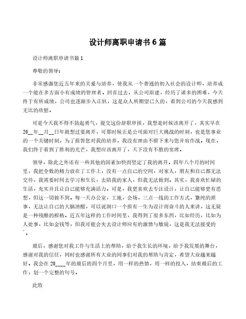 设计师离职申请书6篇