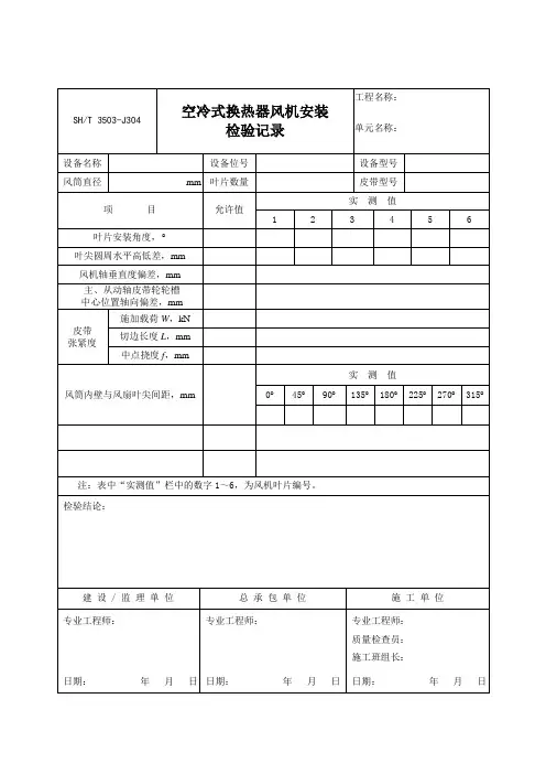 3503-J304空冷式换热器风机安装检验记
