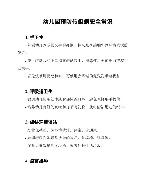 幼儿园预防传染病安全常识