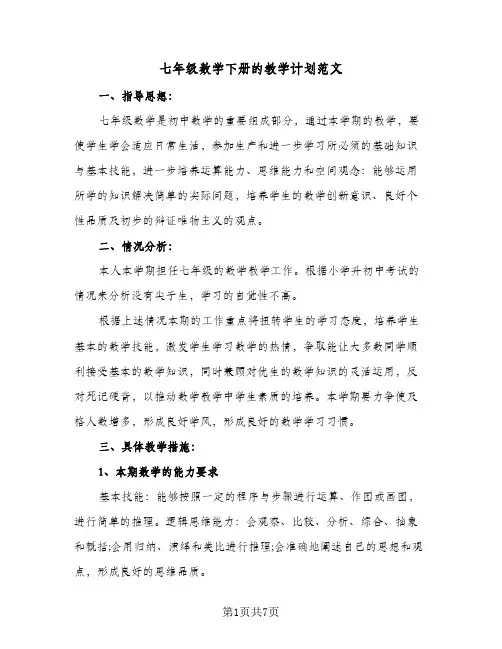 2024年七年级数学下册的教学计划范文（三篇）