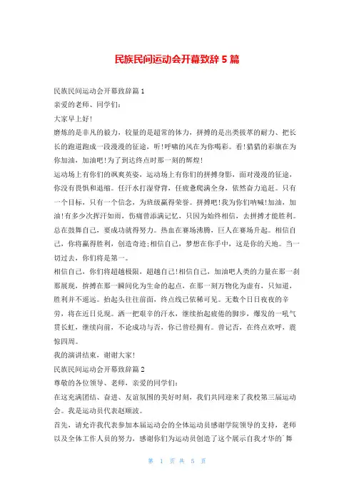 民族民间运动会开幕致辞5篇东方文库