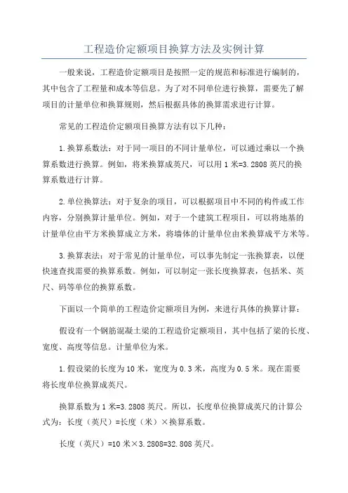 工程造价定额项目换算方法及实例计算