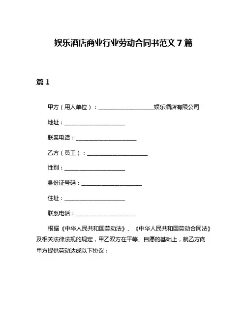 娱乐酒店商业行业劳动合同书范文7篇