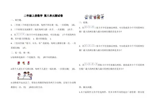 二年级上册数学 第八单元测试卷(含答案)