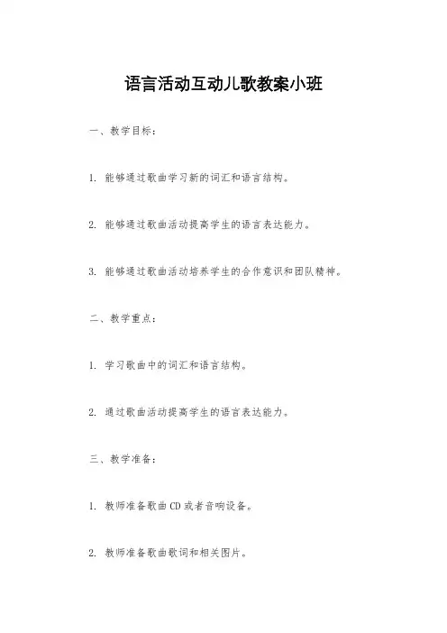 语言活动互动儿歌教案小班