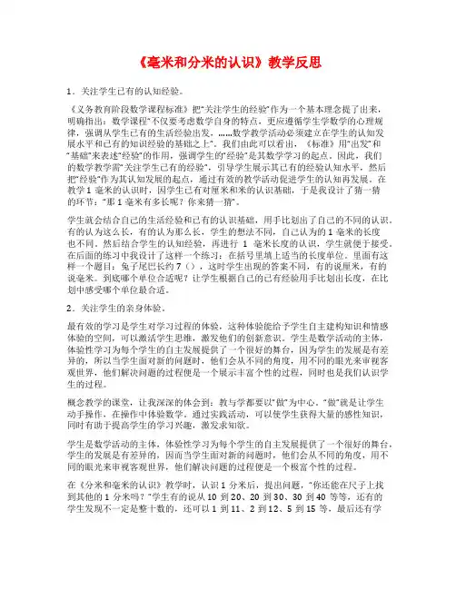 《毫米和分米的认识》教学反思