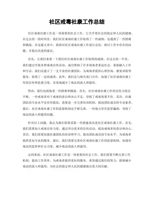 社区戒毒社康工作总结