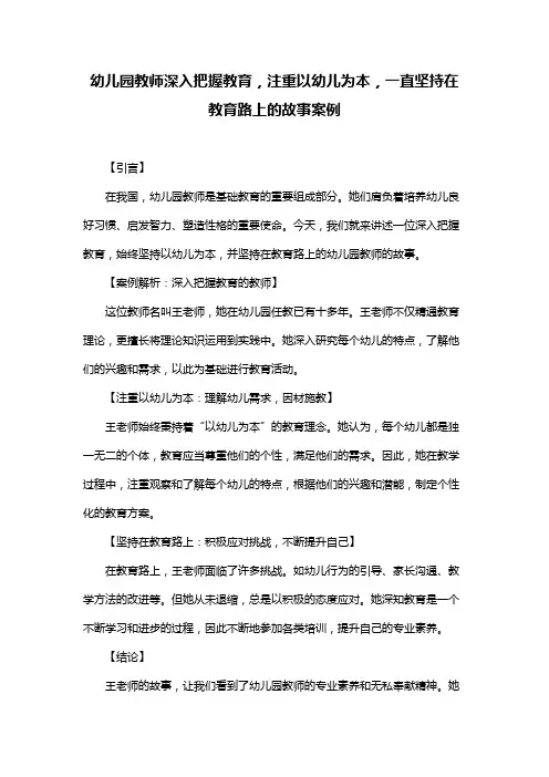 幼儿园教师深入把握教育,注重以幼儿为本,一直坚持在教育路上的故事案例