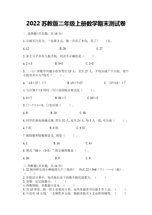 2022苏教版二年级上册数学期末测试卷附完整答案(精选题)