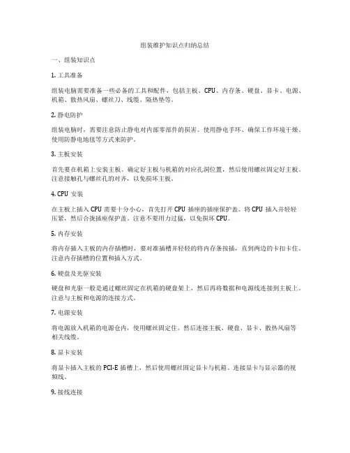 组装维护知识点归纳总结