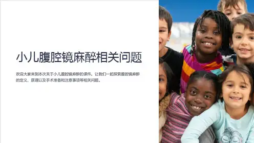 小儿腹腔镜麻醉相关问题课件