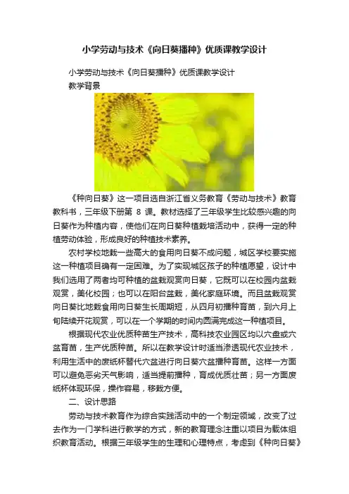 小学劳动与技术《向日葵播种》优质课教学设计