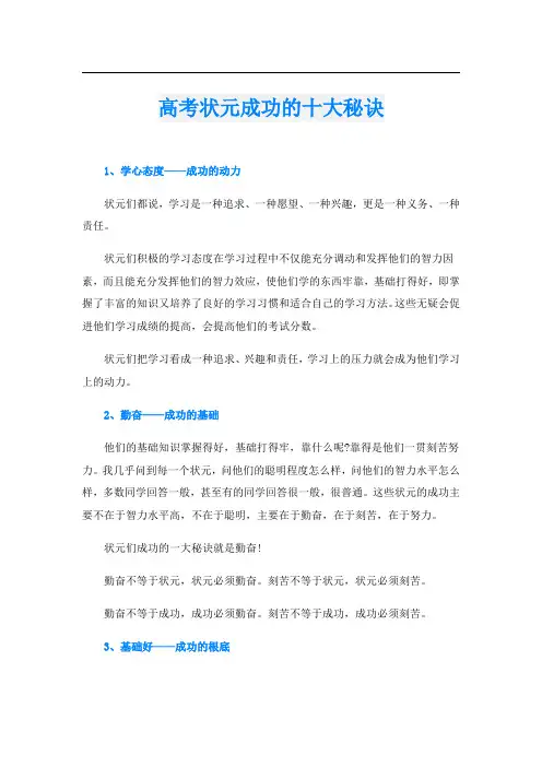 高考状元成功的十大秘诀