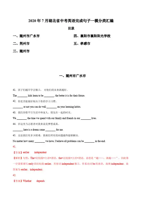 2020年7月湖北省中考英语完成句子一模分类汇编答案详解教师版(7页)