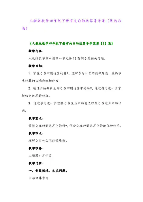 2023年人教版数学四年级下册有关0的运算导学案(优选3篇)