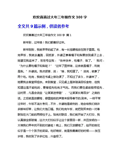 欢欢喜喜过大年三年级作文300字